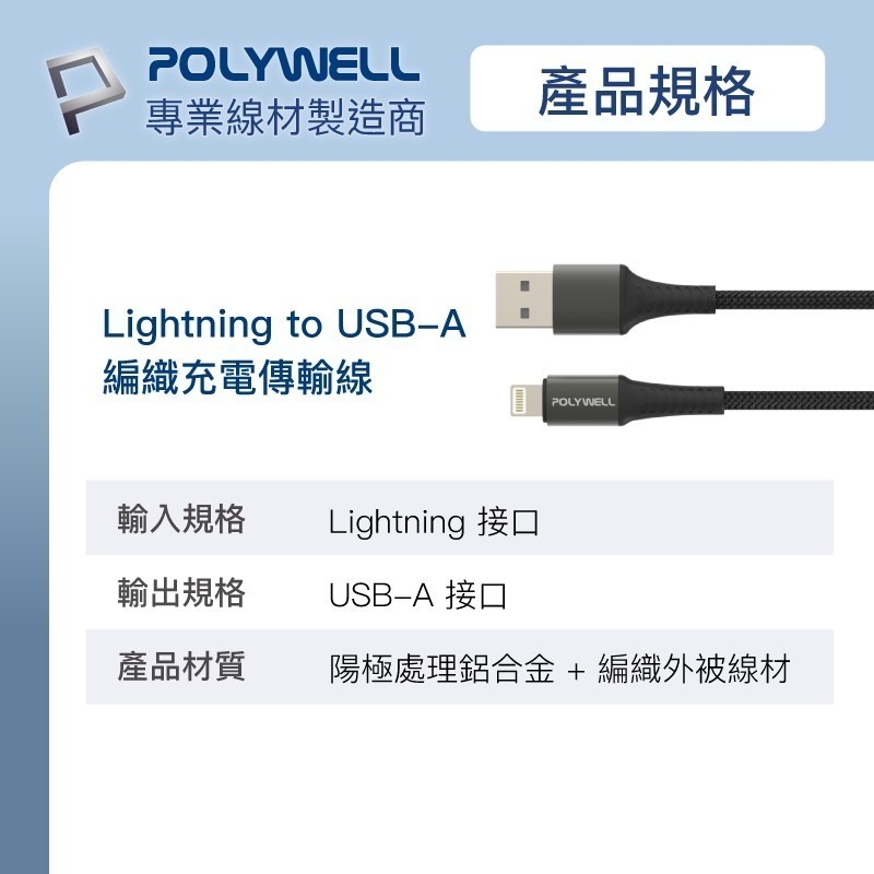 USB-A To Lightning【POLYWELL】編織充電線 0.5米~2米 適用iPhone【C1-00403】-細節圖4
