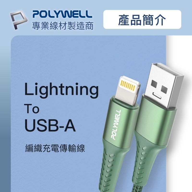 USB-A To Lightning【POLYWELL】編織充電線 0.5米~2米 適用iPhone【C1-00403】-細節圖10