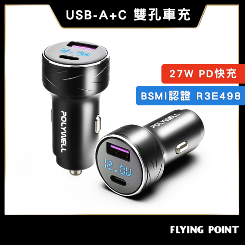 USB+Type-C 27W車用充電器【POLYWELL】PD快充 電瓶電量顯示 BSMI認證【C1-00409】