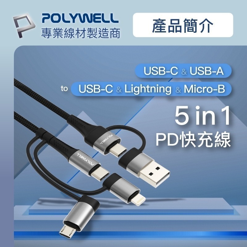 五合一PD編織快充線【POLYWELL】USB-A+C+Lightning+Micro-B 1~2米【C1-00413】-細節圖4