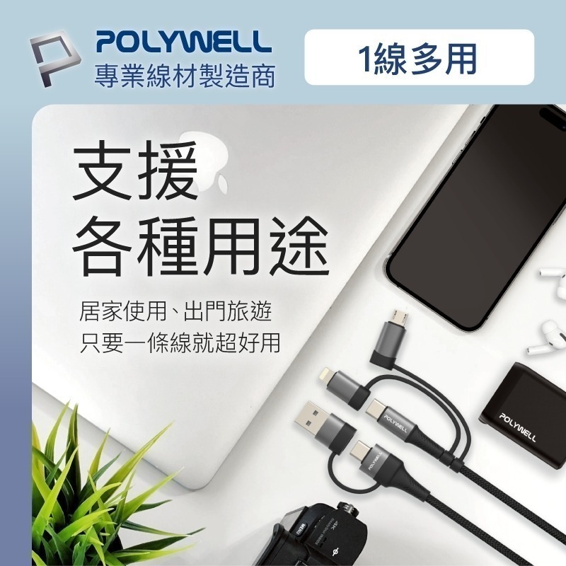 五合一PD編織快充線【POLYWELL】USB-A+C+Lightning+Micro-B 1~2米【C1-00413】-細節圖5