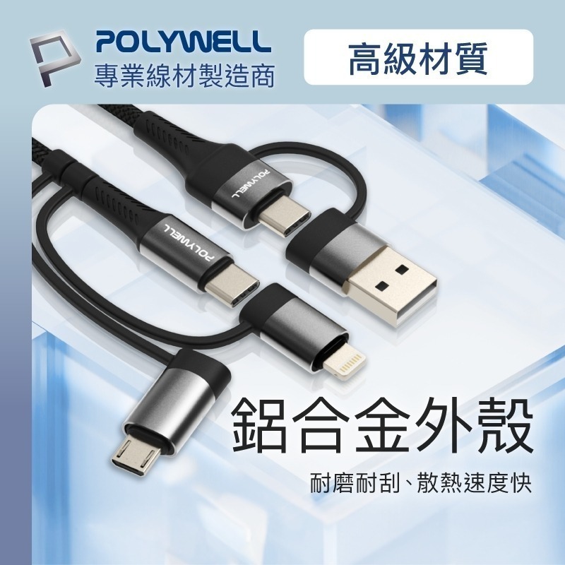五合一PD編織快充線【POLYWELL】USB-A+C+Lightning+Micro-B 1~2米【C1-00413】-細節圖8
