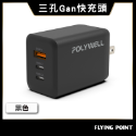 65W三孔PD快充頭【POLYWELL】雙USB-C+USB-A充電器 GaN氮化鎵 BSMI認證【C1-00414】-規格圖11