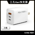 65W三孔PD快充頭【POLYWELL】雙USB-C+USB-A充電器 GaN氮化鎵 BSMI認證【C1-00414】-規格圖11