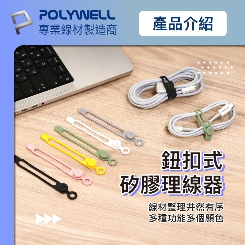 矽膠鈕扣型理線器【POLYWELL】整線 捲線 繞線 綁線 固定 適用手機充電線數據線耳機線收納【D1-01432】-細節圖4