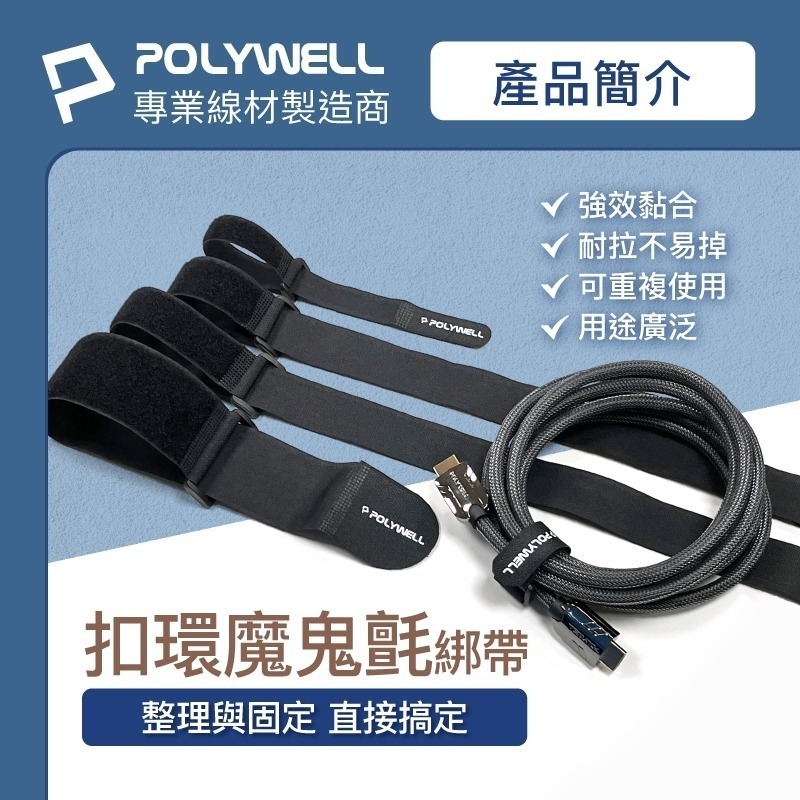 扣環式魔鬼氈束帶【POLYWELL】理線器整線器束帶自由調整長度 重複使用 線材腳架瑜珈墊收納 【D1-01428】-細節圖4