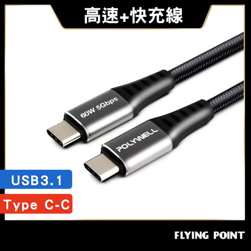 USB3.1 Type-C【POLYWELL】3A 0.5~3米 高速傳輸充電線 5Gbps 60W【C1-00420】