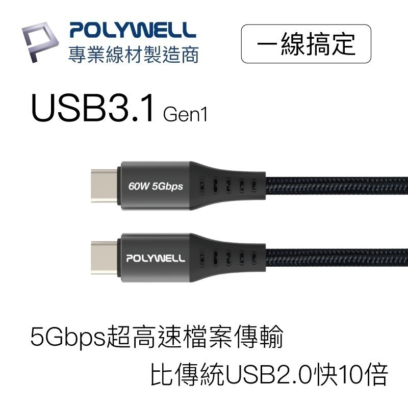 USB3.1 Type-C【POLYWELL】3A 0.5~3米 高速傳輸充電線 5Gbps 60W【C1-00420】-細節圖4