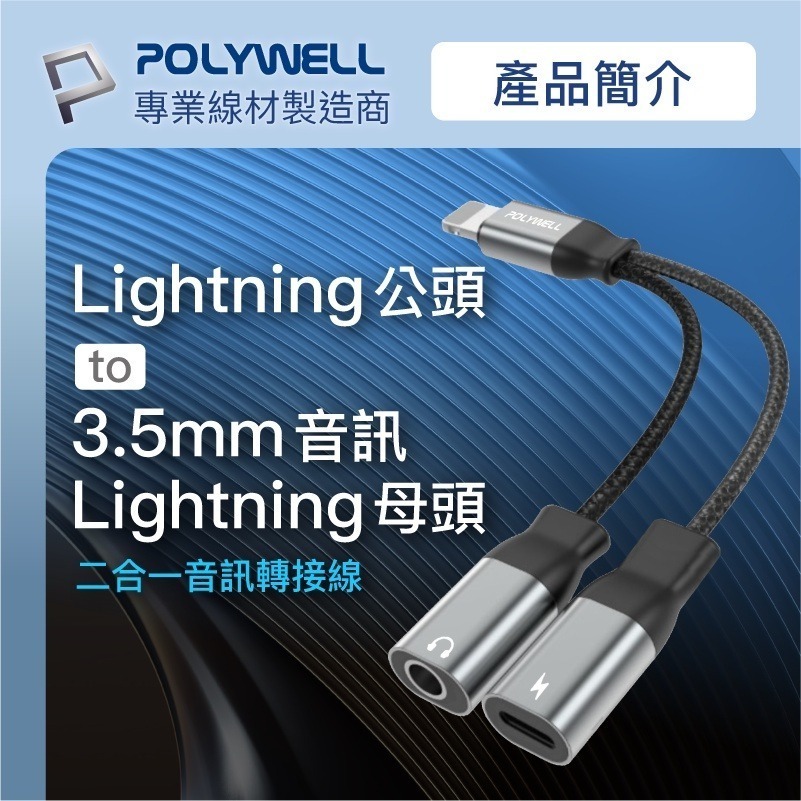 Lightning轉3.5mm+充電二合一【POLYWELL】音源耳機轉接線 適用iPhone【C1-00433】-細節圖4