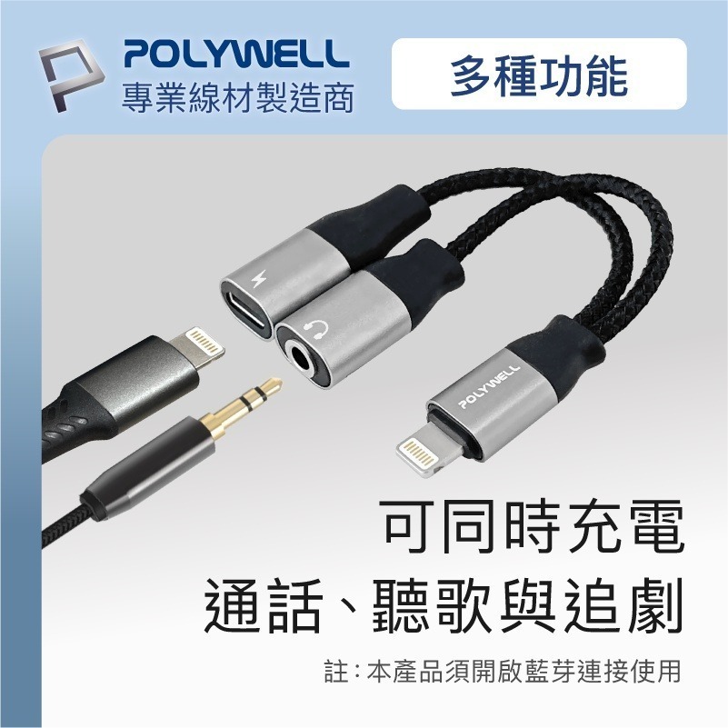 Lightning轉3.5mm+充電二合一【POLYWELL】音源耳機轉接線 適用iPhone【C1-00433】-細節圖5