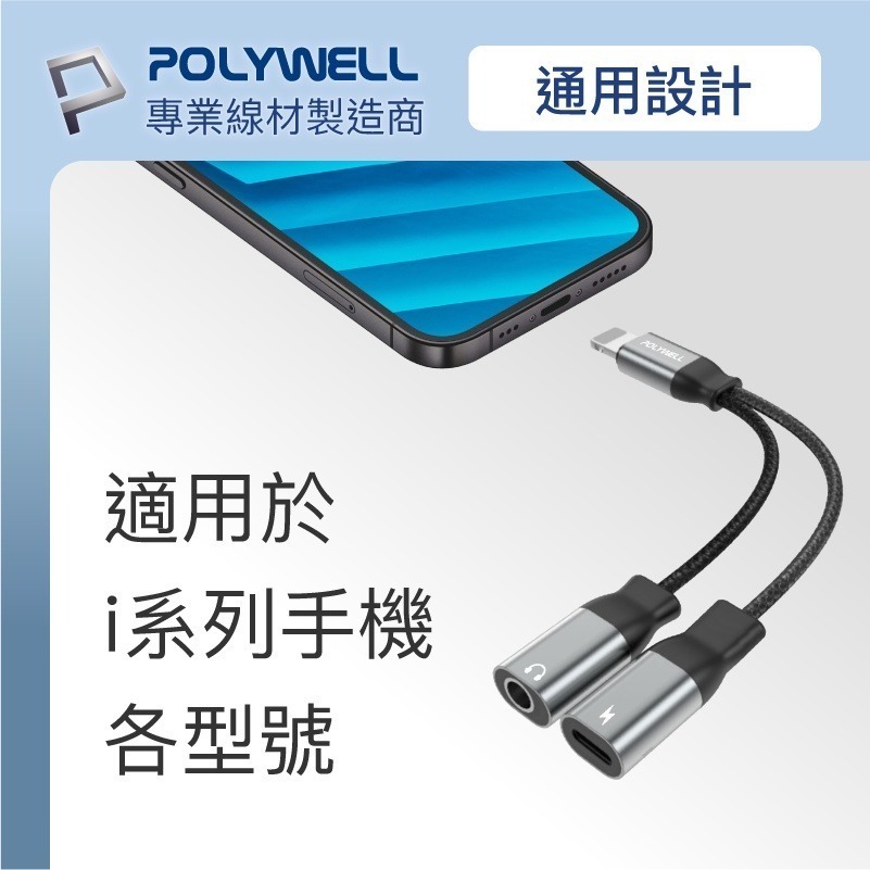 Lightning轉3.5mm+充電二合一【POLYWELL】音源耳機轉接線 適用iPhone【C1-00433】-細節圖7
