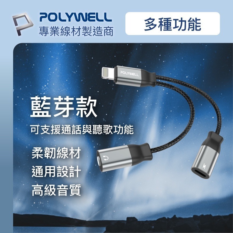 Lightning轉3.5mm+充電二合一【POLYWELL】音源耳機轉接線 適用iPhone【C1-00433】-細節圖9