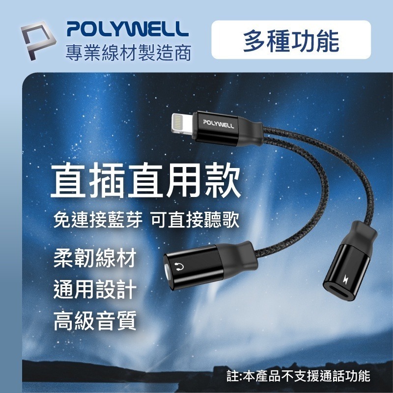 Lightning轉3.5mm+充電二合一【POLYWELL】音源耳機轉接線 適用iPhone【C1-00433】-細節圖10