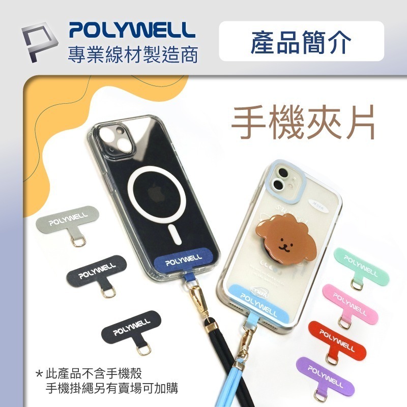 手機掛繩夾片【POLYWELL】多種顏色 穩固耐用 安裝快速 自由搭配各式手機殼和手機掛繩 台灣出貨【D1-01438】-細節圖4