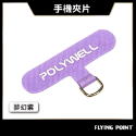 手機掛繩夾片【POLYWELL】多種顏色 穩固耐用 安裝快速 自由搭配各式手機殼和手機掛繩 台灣出貨【D1-01438】-規格圖10