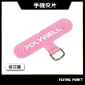 手機掛繩夾片【POLYWELL】多種顏色 穩固耐用 安裝快速 自由搭配各式手機殼和手機掛繩 台灣出貨【D1-01438】-規格圖10