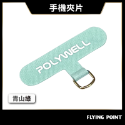 手機掛繩夾片【POLYWELL】多種顏色 穩固耐用 安裝快速 自由搭配各式手機殼和手機掛繩 台灣出貨【D1-01438】-規格圖10