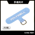 手機掛繩夾片【POLYWELL】多種顏色 穩固耐用 安裝快速 自由搭配各式手機殼和手機掛繩 台灣出貨【D1-01438】-規格圖10
