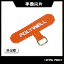 手機掛繩夾片【POLYWELL】多種顏色 穩固耐用 安裝快速 自由搭配各式手機殼和手機掛繩 台灣出貨【D1-01438】-規格圖10