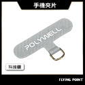 手機掛繩夾片【POLYWELL】多種顏色 穩固耐用 安裝快速 自由搭配各式手機殼和手機掛繩 台灣出貨【D1-01438】-規格圖10