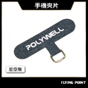手機掛繩夾片【POLYWELL】多種顏色 穩固耐用 安裝快速 自由搭配各式手機殼和手機掛繩 台灣出貨【D1-01438】-規格圖10