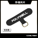 手機掛繩夾片【POLYWELL】多種顏色 穩固耐用 安裝快速 自由搭配各式手機殼和手機掛繩 台灣出貨【D1-01438】-規格圖10