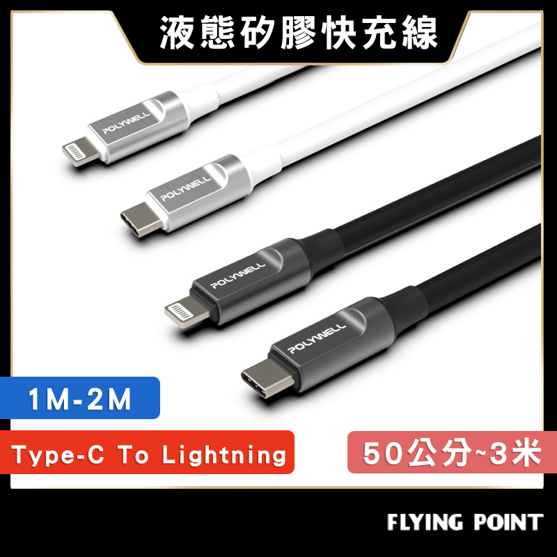 液態矽膠蘋果PD快充線【POLYWELL】TypeC Lightning 1米2米 iPhone【C100429】 貝肯企業有限公司