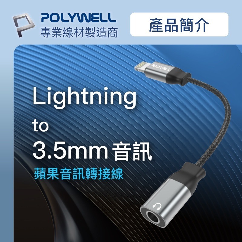 Lightning轉3.5mm【POLYWELL】音源耳機轉接線 適用iPhon【C1-00435】-細節圖4