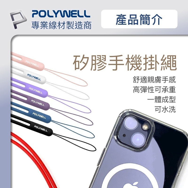 矽膠手機掛繩吊繩【POLYWELL】手掛頸掛 親膚質感 多種顏色 自由搭配【D1-01443】-細節圖4