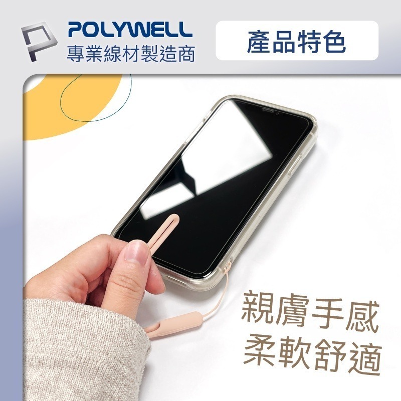 矽膠手機掛繩吊繩【POLYWELL】手掛頸掛 親膚質感 多種顏色 自由搭配【D1-01443】-細節圖6