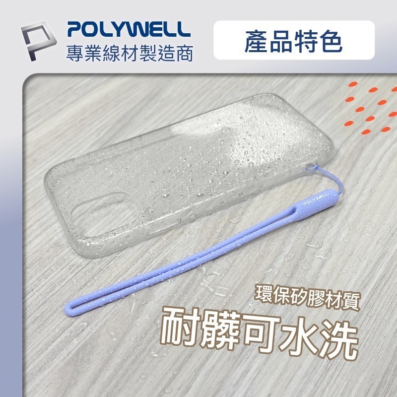 矽膠手機掛繩吊繩【POLYWELL】手掛頸掛 親膚質感 多種顏色 自由搭配【D1-01443】-細節圖7