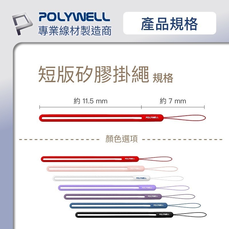 矽膠手機掛繩吊繩【POLYWELL】手掛頸掛 親膚質感 多種顏色 自由搭配【D1-01443】-細節圖10