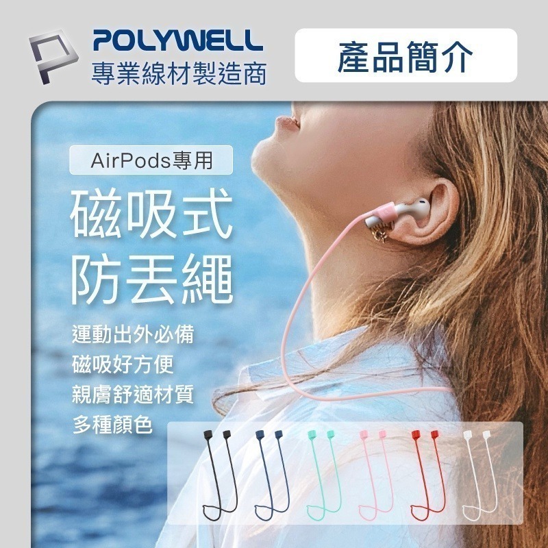 【POLYWELL】磁吸式防丟繩Airpods/Pro 磁吸開合 親膚矽膠 多種顏色【D1-01448】-細節圖4