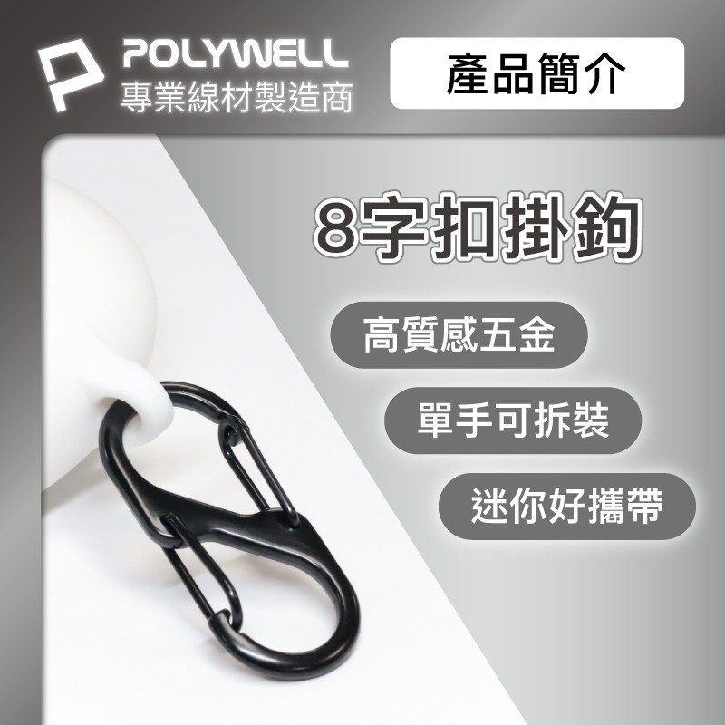 【POLYWELL】鋁合金8字扣掛鉤 S字扣環 快拆快取 彈性扣環 可搭配掛繩 背包 公事包 鑰匙圈【D1-01449】-細節圖4