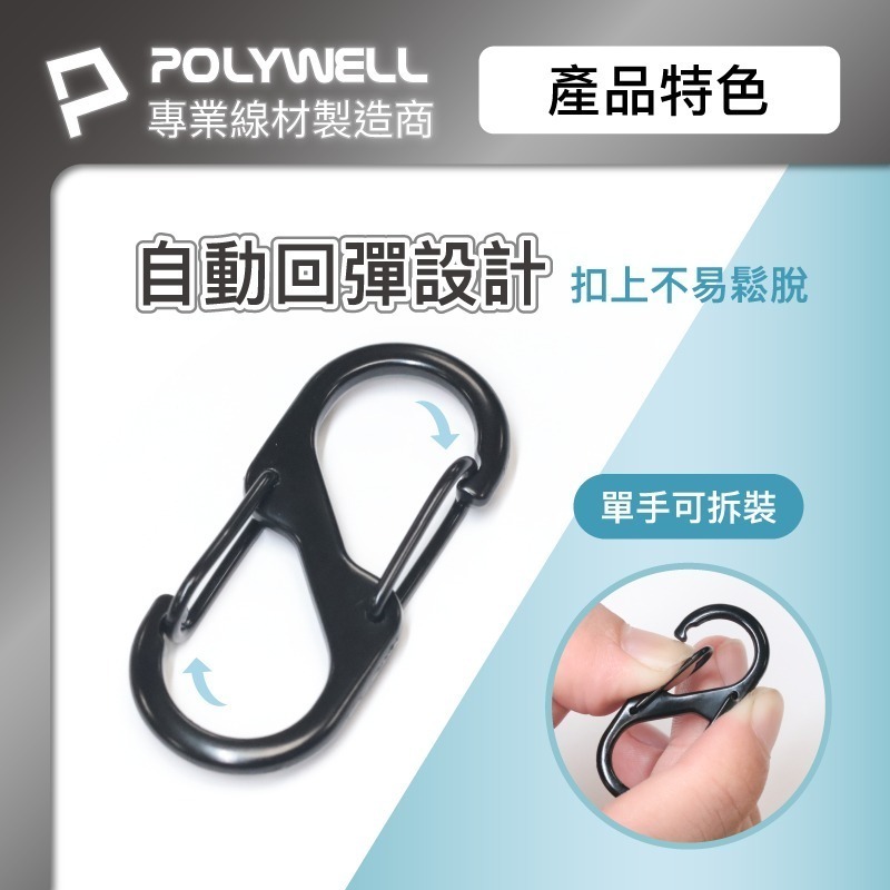 【POLYWELL】鋁合金8字扣掛鉤 S字扣環 快拆快取 彈性扣環 可搭配掛繩 背包 公事包 鑰匙圈【D1-01449】-細節圖5