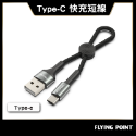 【POLYWELL】USB To Type-C 極短收納 充電線 快充線 數據線【C1-00445】-規格圖10