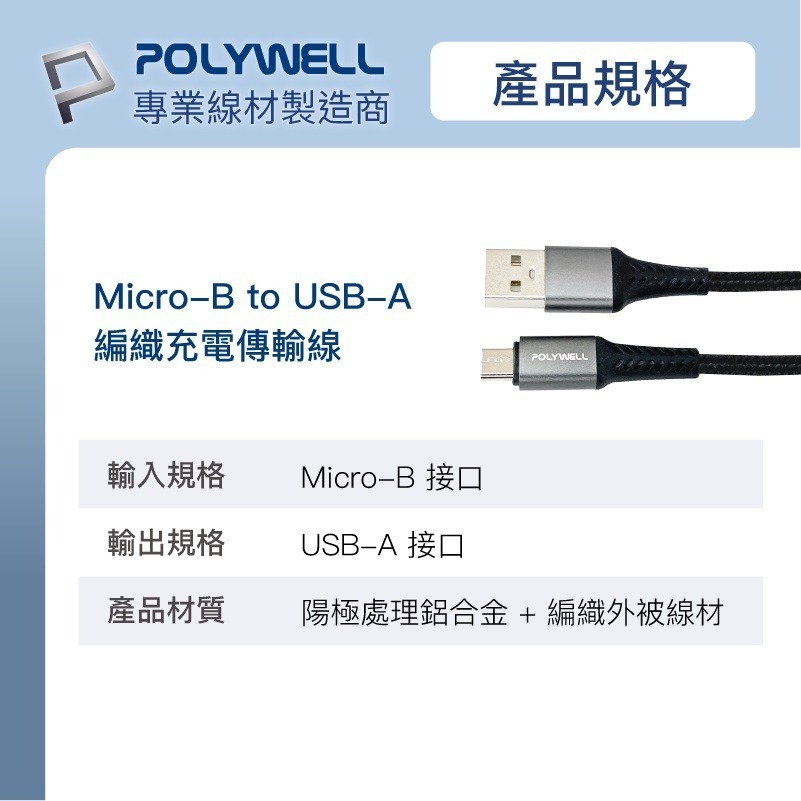 USB-A To Micro-B【POLYWELL】 公對公 編織充電線 傳輸線 1米 2米 【C1-00346】-細節圖10