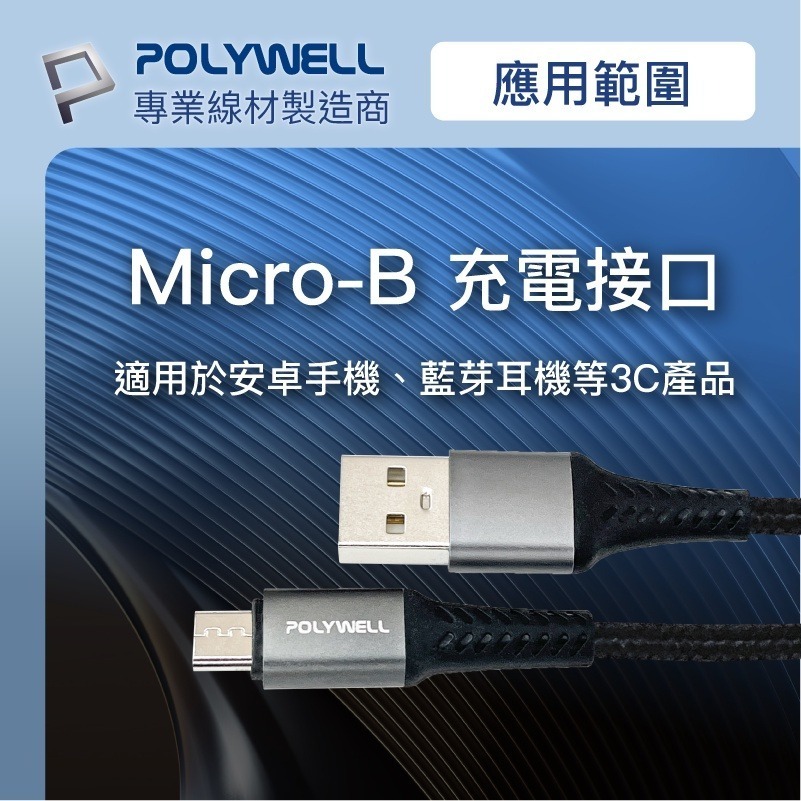 USB-A To Micro-B【POLYWELL】 公對公 編織充電線 傳輸線 1米 2米 【C1-00346】-細節圖8