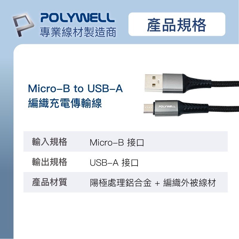 USB-A To Micro-B【POLYWELL】 公對公 編織充電線 傳輸線 1米 2米 【C1-00346】-細節圖10