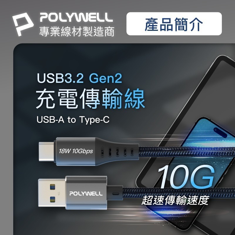 充電傳輸線【POLYWELL】USB3.2 10Gbps Type-C對A 3A 充電線 傳輸線【C1-00490】-細節圖4