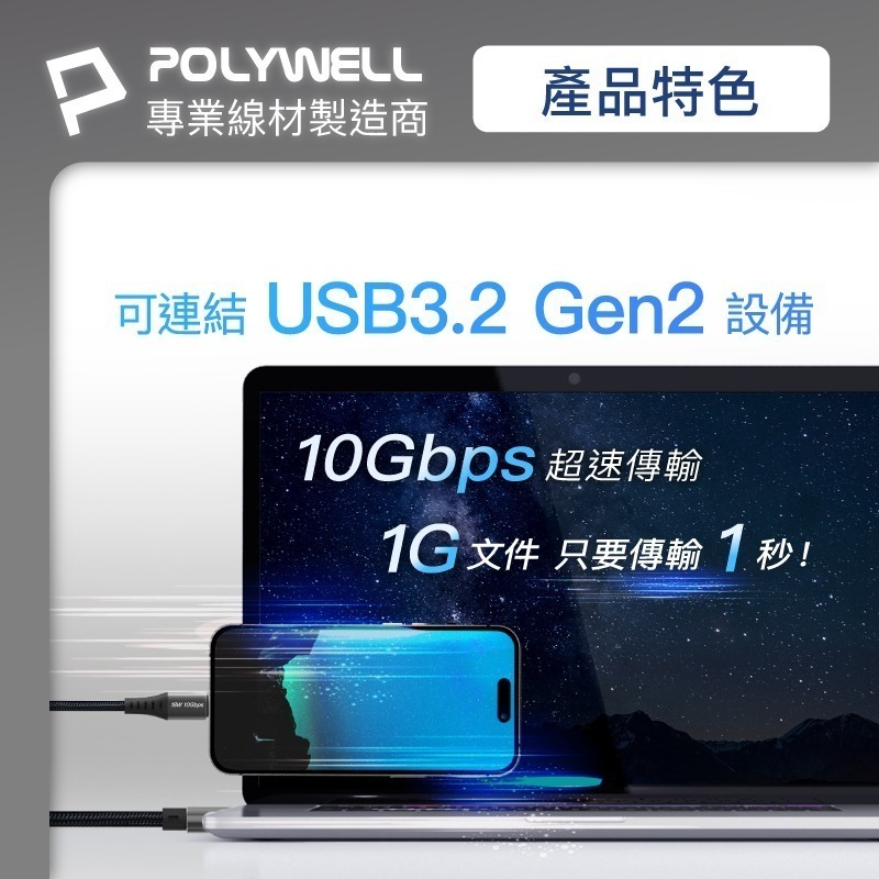 充電傳輸線【POLYWELL】USB3.2 10Gbps Type-C對A 3A 充電線 傳輸線【C1-00490】-細節圖6