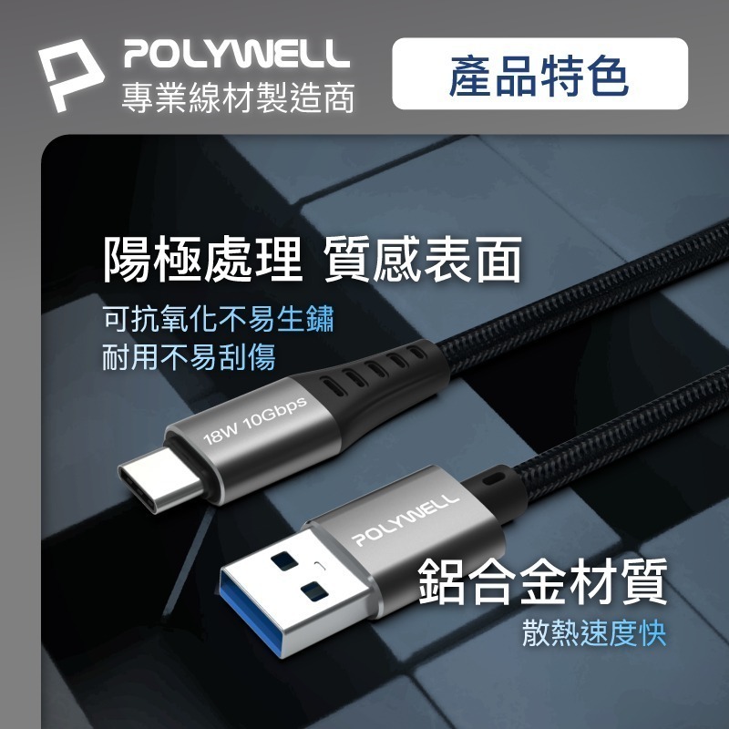 充電傳輸線【POLYWELL】USB3.2 10Gbps Type-C對A 3A 充電線 傳輸線【C1-00490】-細節圖9