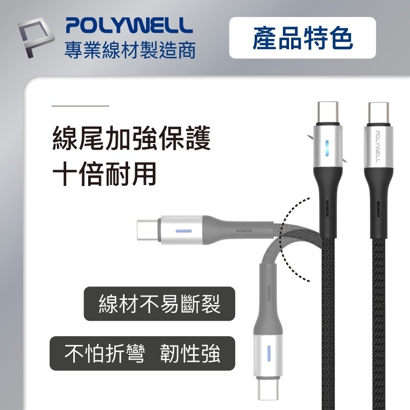 Type-C To Type-C【POLYWELL】LED PD編織快充線 充電線 快充線 數據線【C1-00465】-細節圖10