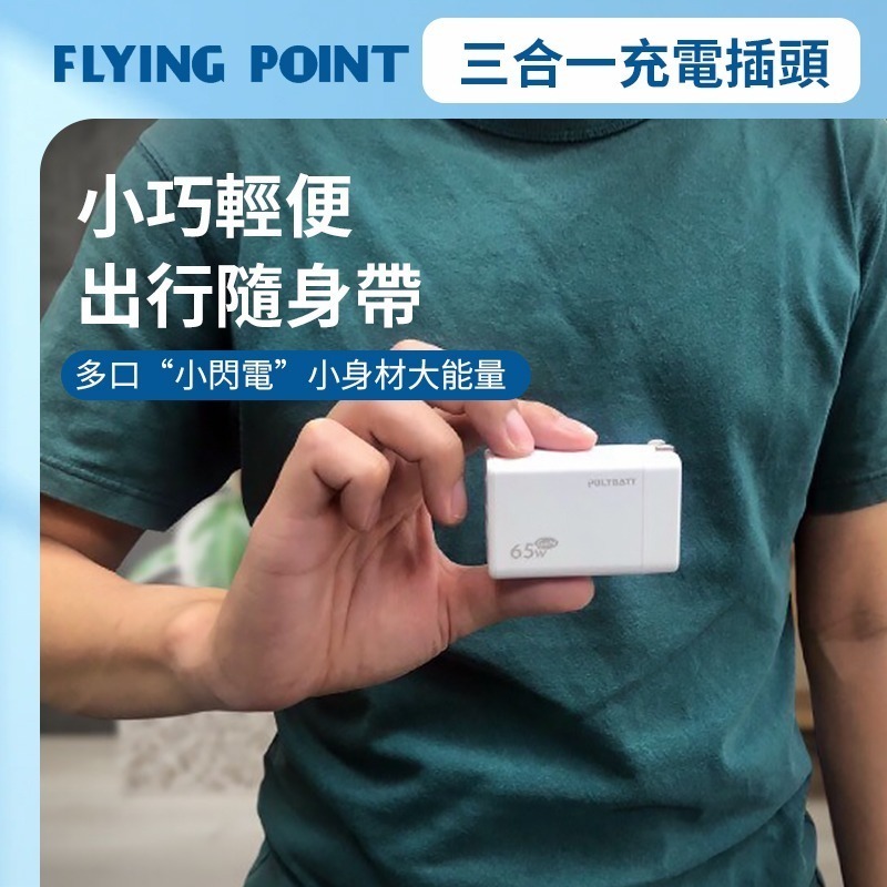 【PolyBatt】GaN氮化鎵充電器  65W快速充電器 平板充電器 筆電充電器 充電頭 台灣製【C1-00474】-細節圖4