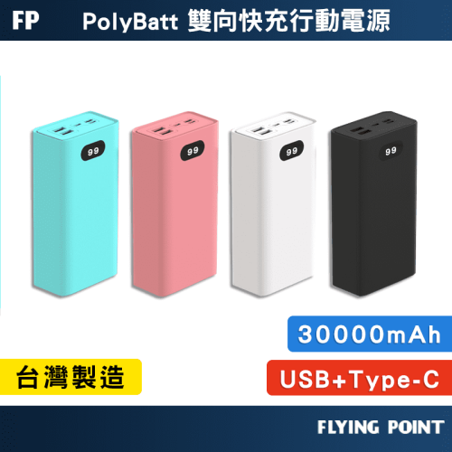 【PolyBatt】30000.20000mAh雙向快充行動電源 行動電源 快充行動電源 行動充【C1-00526】