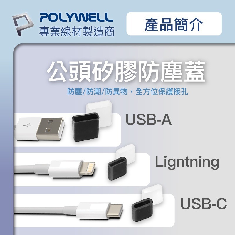 【POLYWELL】矽膠充電線防塵蓋 10入盒裝 防塵套 適用USB Lightning【C1-00461】-細節圖4