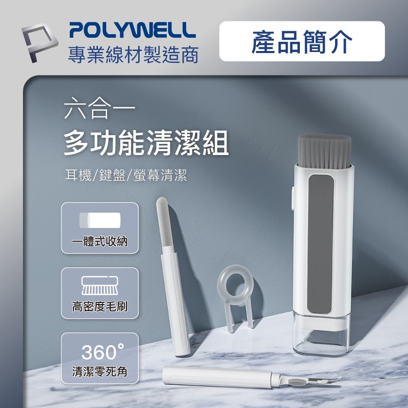 【POLYWELL】六合一多功能3C清潔組 耳機 手機 鍵盤 螢幕 插孔清潔 體積小重量輕【C1-00460】-細節圖4