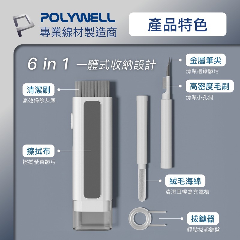 【POLYWELL】六合一多功能3C清潔組 耳機 手機 鍵盤 螢幕 插孔清潔 體積小重量輕【C1-00460】-細節圖5