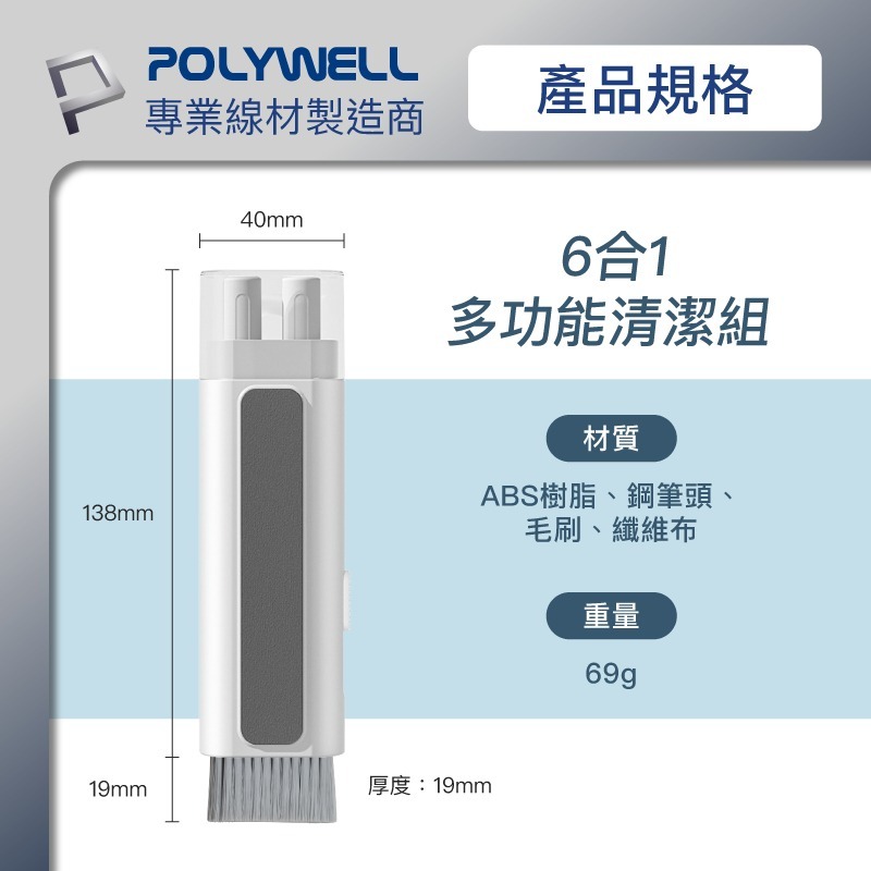 【POLYWELL】六合一多功能3C清潔組 耳機 手機 鍵盤 螢幕 插孔清潔 體積小重量輕【C1-00460】-細節圖10