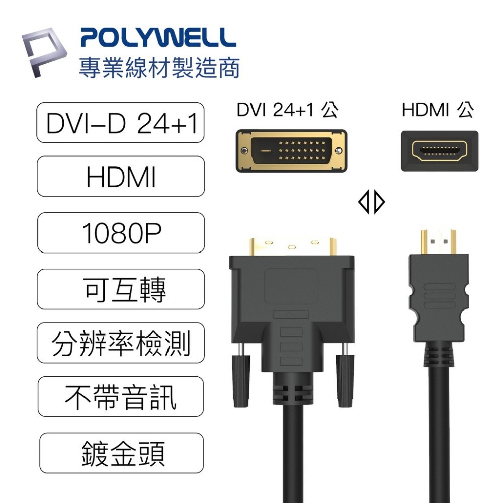 【POLYWELL】HDMI轉接線 DVI轉HDMI  DVI  可互轉 1080P 螢幕線【C1-00471】-細節圖4